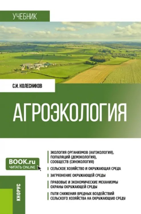Агроэкология. Учебник Агроэкология. Учебник