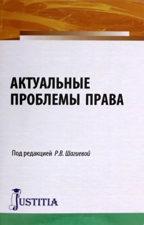 Актуальные проблемы права. Монография Актуальные проблемы права. Монография