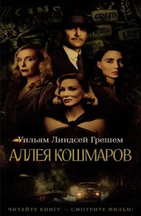 Азбука - бестселлер Аллея кошмаров