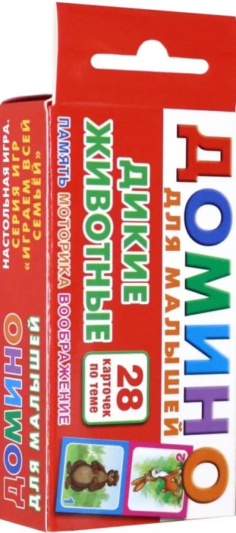 Играем всей семьей Дикие животные. Домино для малышей