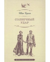 Солнечный удар