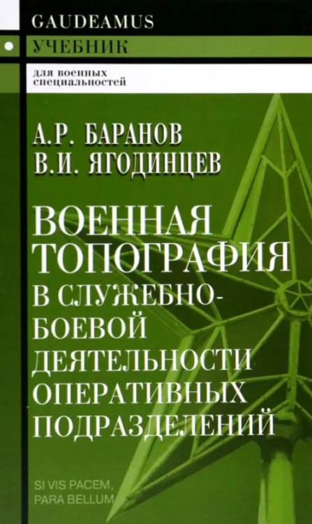 Военное дело. Безопасность. Спорт Военная топография в служебно-боевой деятельности оперативных подразделений