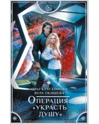 Операция "Украсть душу"