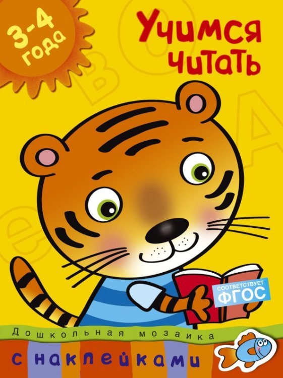 Дошкольная мозаика Учимся читать. 3-4 года