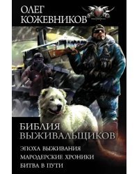 Библия выживальщиков. Эпоха выживания. Мародерские хроники. Битва в пути