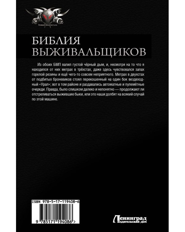 Библия выживальщиков. Эпоха выживания. Мародерские хроники. Битва в пути