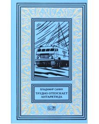 Трудно отпускает Антарктида