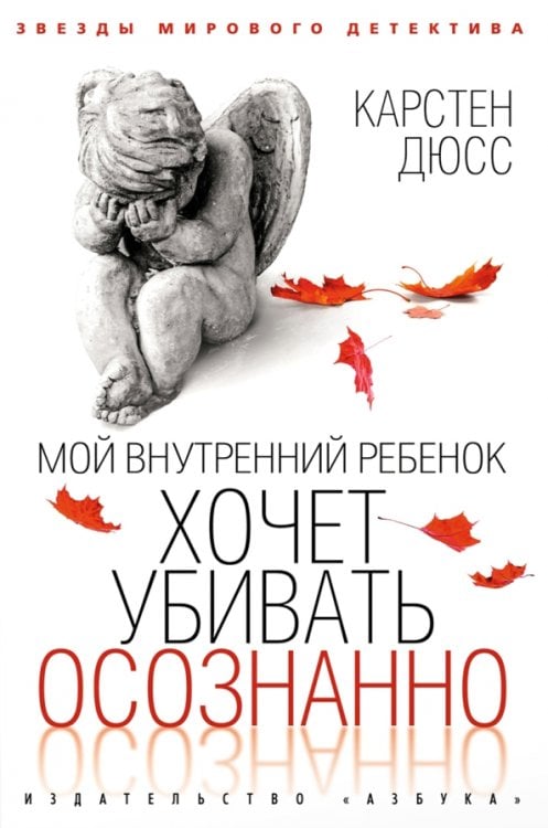Звезды мирового детектива Мой внутренний ребенок хочет убивать осознанно