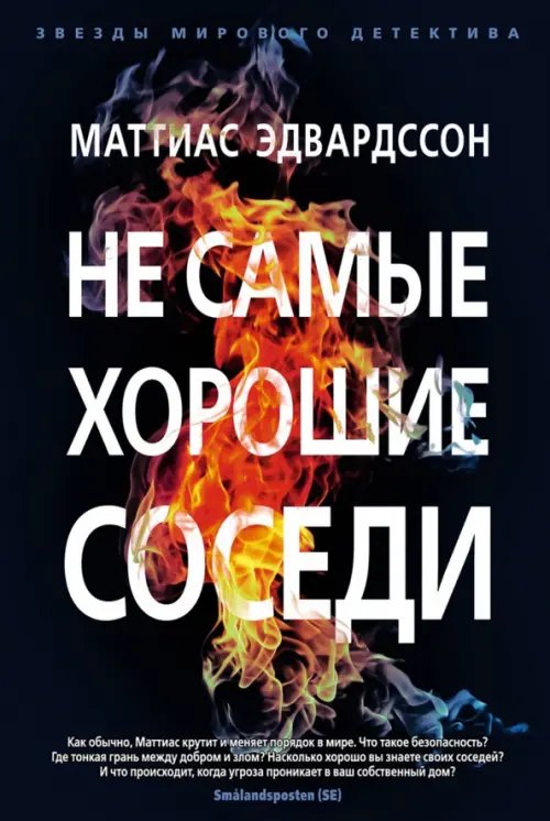 Звезды мирового детектива (тв) Не самые хорошие соседи