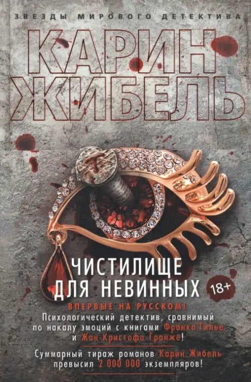 Чистилище для невинных