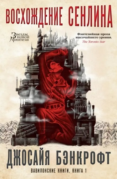 Звезды новой фэнтези Вавилонские книги. Книга 1. Восхождение Сенлина