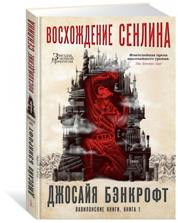 Вавилонские книги. Книга 1. Восхождение Сенлина