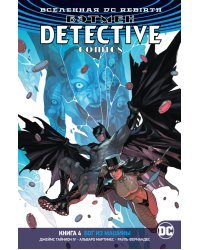 Вселенная DC. Rebirth. Бэтмен. Detective Comics. Книга 4. Бог из машины