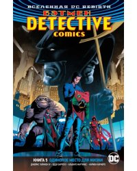 Вселенная DC. Rebirth. Бэтмен. Detective Comics. Книга 5. Одинокое место для жизни