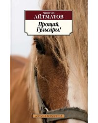 Прощай, Гульсары!