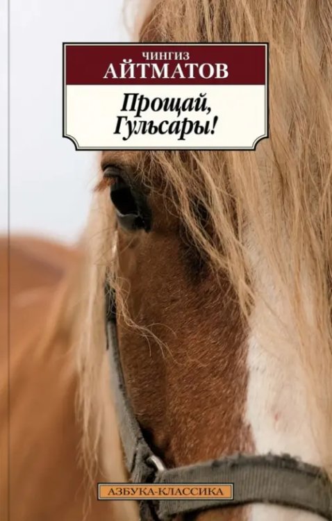 Азбука-Классика (мяг. обл.) Прощай, Гульсары!