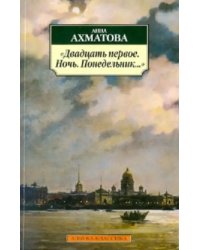 Двадцать первое.Ночь.Понедельник...(16+)