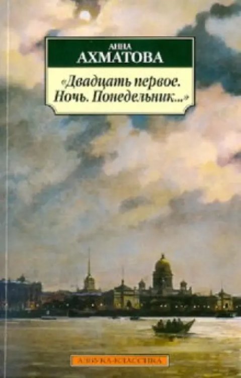 Двадцать первое.Ночь.Понедельник...(16+)