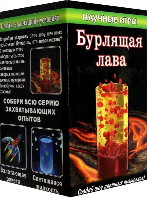 Научные развлечения Бурлящая лава