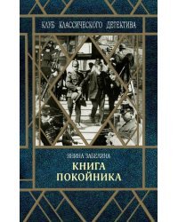 Книга покойника
