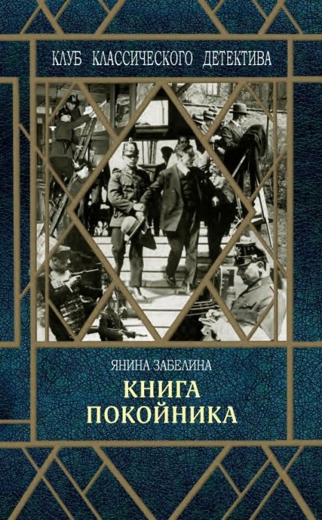 Клуб классического детектива Книга покойника