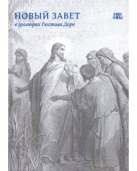 Новый Завет в гравюрах Гюстава Доре