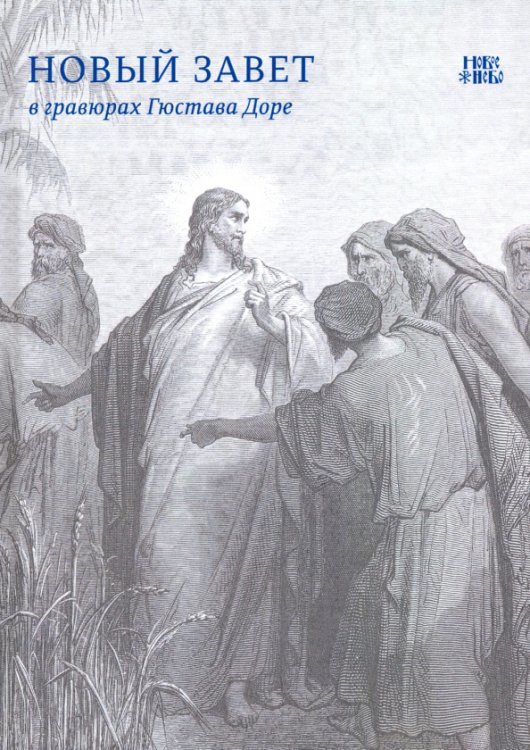 Новый Завет в гравюрах Гюстава Доре