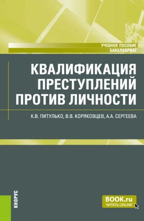 Бакалавриат Квалификация преступлений против личности. Учебное пособие