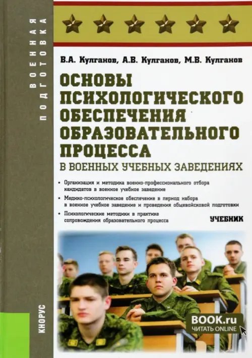 Основы психологического обеспечения образовательного процесса в военных учебных заведениях. Учебник Основы психологического обеспечения образовательного процесса в военных учебных заведениях. Учебник