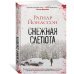 Звезды мирового детектива (тв) Снежная слепота