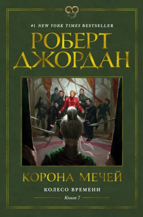 Колесо времени.Кн.7.Корона мечей