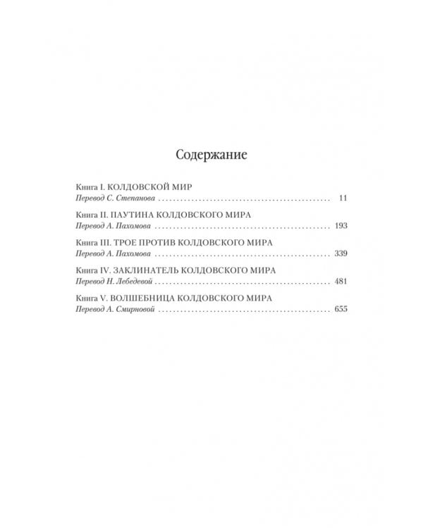 Колдовской мир