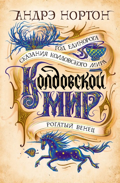 Звезды новой фэнтези Колдовской мир.Год Единорога.Сказания колдовского мира.Рогатый венец (16+)