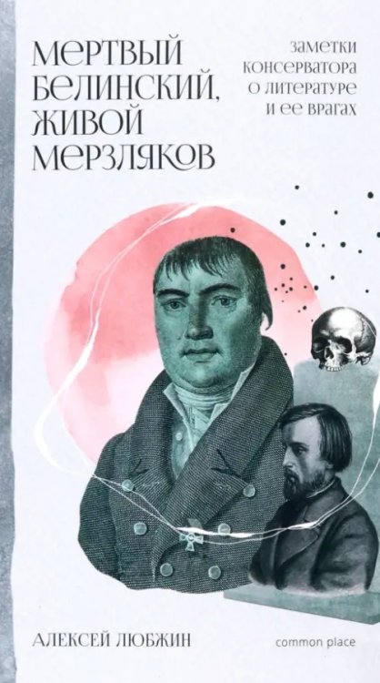 Мертвый Белинский, живой Мерзляков. Заметки консерватора о литературе Мертвый Белинский, живой Мерзляков. Заметки консерватора о литературе