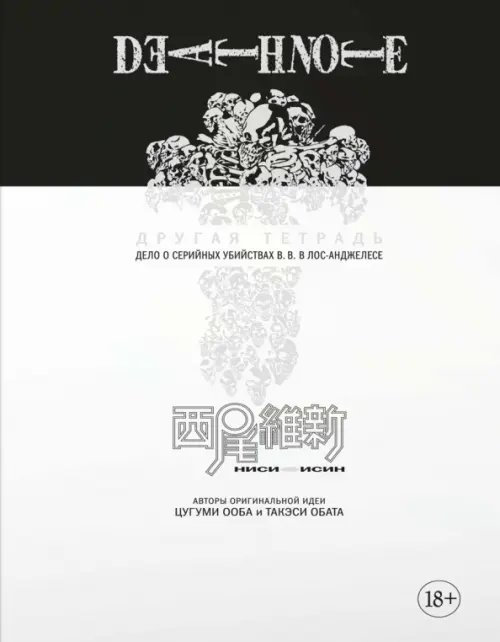 Другая тетрадь.Дело о серийных убийствах В.В.в Лос-Анджелесе