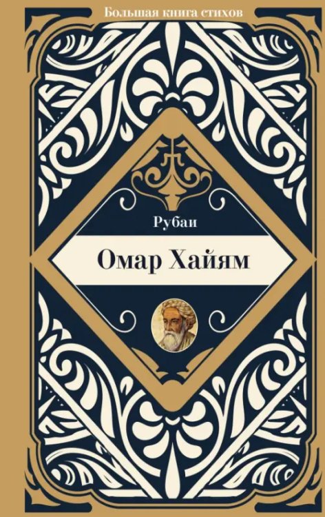 Большая книга стихов с биографиями поэтов Рубаи