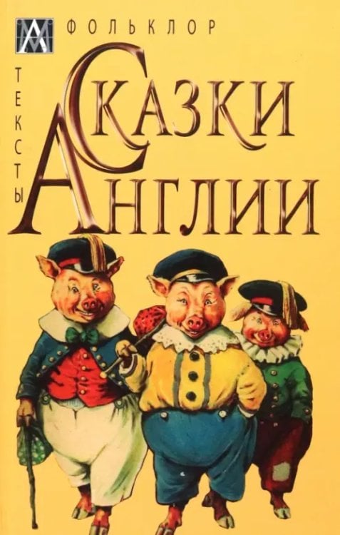 Методы культуры: фольклористика Сказки Англии