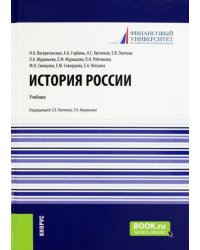 История России. Учебник