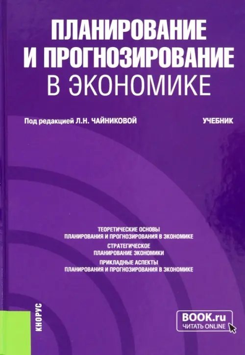 Планирование и прогнозирование в экономике. Учебник