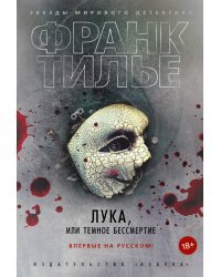 Лука, или Темное бессмертие