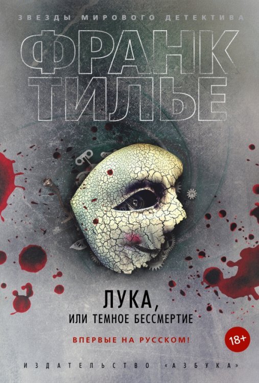 Звезды мирового детектива (тв) Лука, или Темное бессмертие