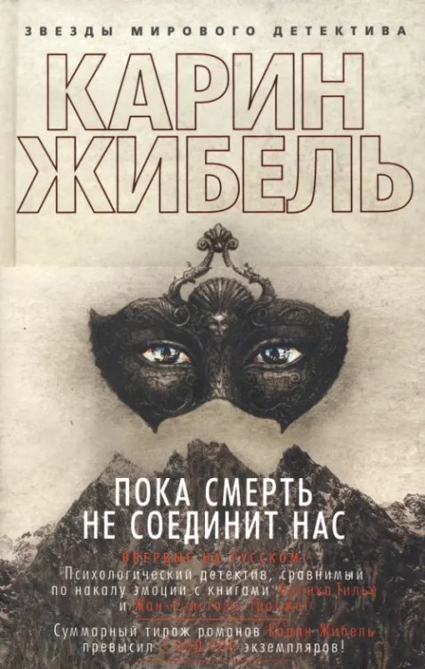 Звезды мирового детектива (обложка) Пока смерть не соединит нас