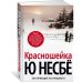 Красношейка
