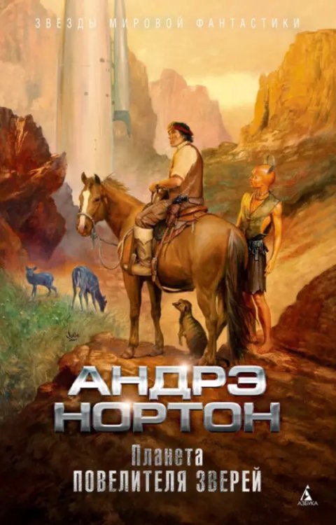 Звезды мировой фантастики Планета повелителя зверей