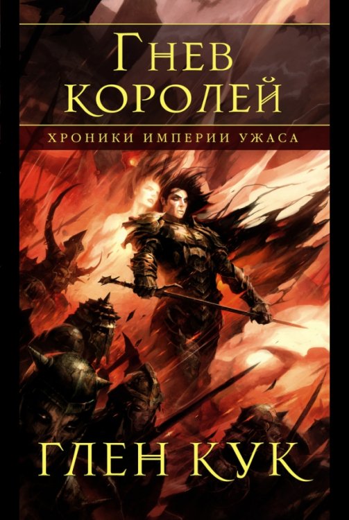 Хроники Империи Ужаса.Гнев королей