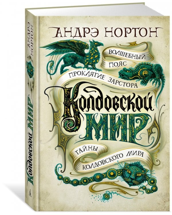 Колдовской мир. Тайны Колдовского мира