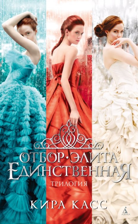 Отбор.Элита.Единственная.Трилогия