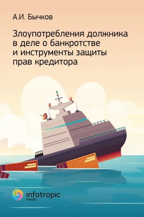 Злоупотребление должника в деле о банкротстве и инструменты защиты прав кредитора Злоупотребление должника в деле о банкротстве и инструменты защиты прав кредитора