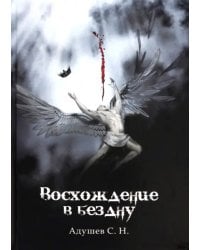 Восхождение в бездну