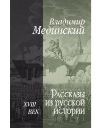 Рассказы из русской истории. XVIII век
